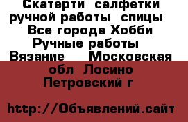 Скатерти, салфетки ручной работы (спицы) - Все города Хобби. Ручные работы » Вязание   . Московская обл.,Лосино-Петровский г.